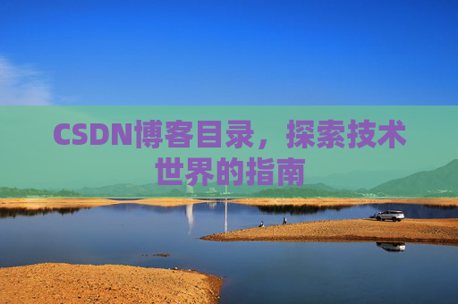 CSDN博客目录，探索技术世界的指南